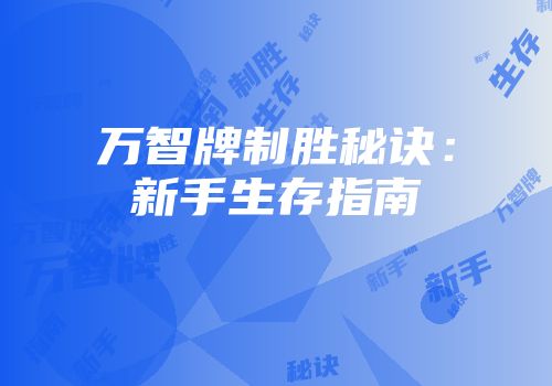 万智牌制胜秘诀：新手生存指南