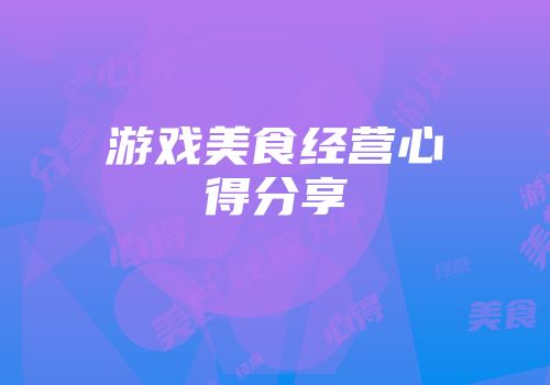 游戏美食经营心得分享