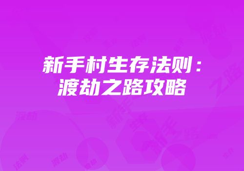 新手村生存法则:渡劫之路攻略