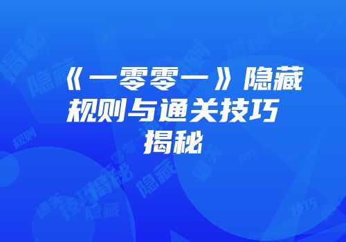 《一零零一》隐藏规则与通关技巧揭秘
