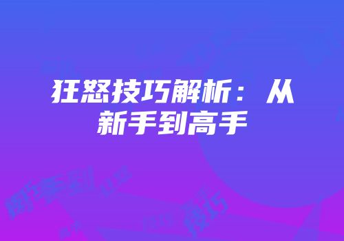狂怒技巧解析：从新手到高手