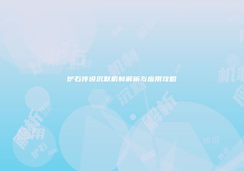 炉石传说沉默机制解析与应用攻略