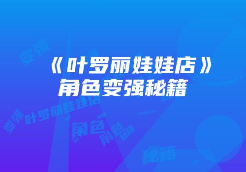 《叶罗丽娃娃店》角色变强秘籍