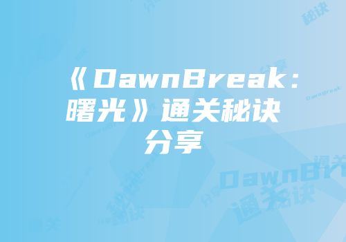 《DawnBreak：曙光》通关秘诀分享