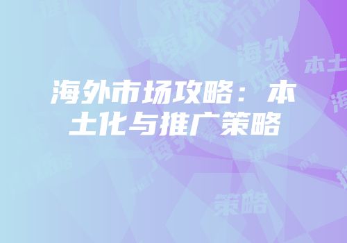 海外市场攻略：本土化与推广策略
