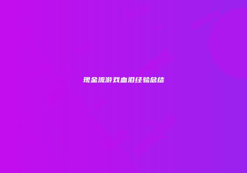 现金流游戏血泪经验总结