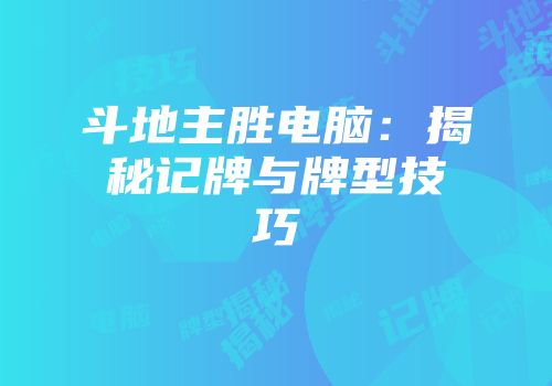 斗地主胜电脑：揭秘记牌与牌型技巧