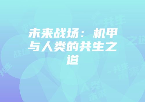 未来战场：机甲与人类的共生之道