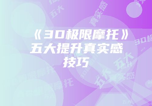 《3D极限摩托》五大提升真实感技巧