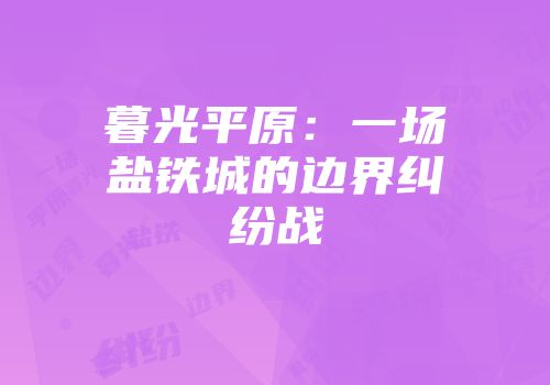 暮光平原：一场盐铁城的边界纠纷战