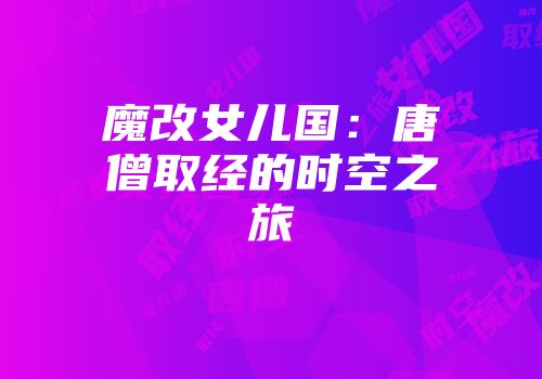 魔改女儿国：唐僧取经的时空之旅