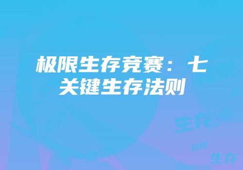 极限生存竞赛：七关键生存法则