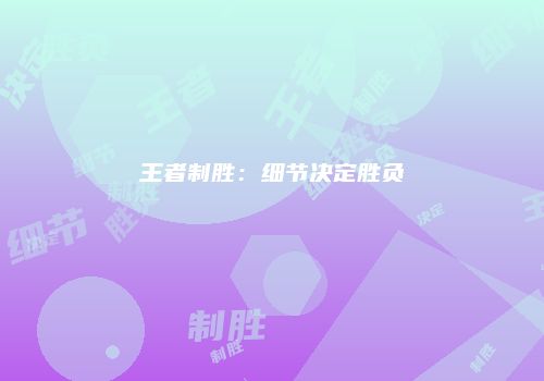 王者制胜：细节决定胜负