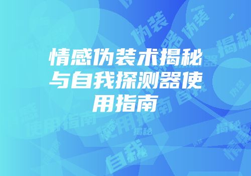 情感伪装术揭秘与自我探测器使用指南
