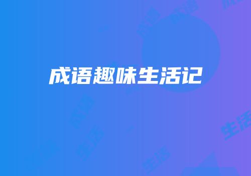 成语趣味生活记