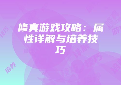 修真游戏攻略:属性详解与培养技巧