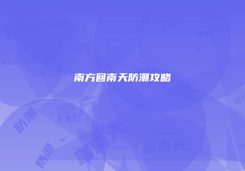 南方回南天防潮攻略
