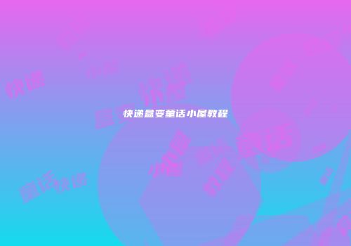 快递盒变童话小屋教程