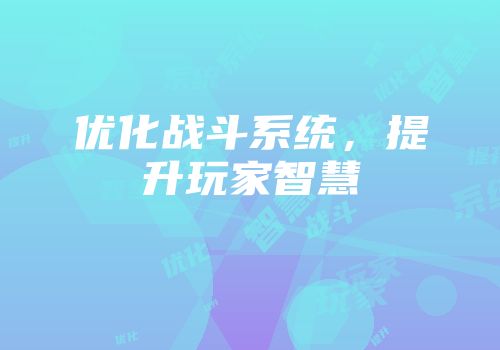 优化战斗系统，提升玩家智慧