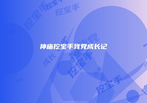 神庙挖宝手残党成长记