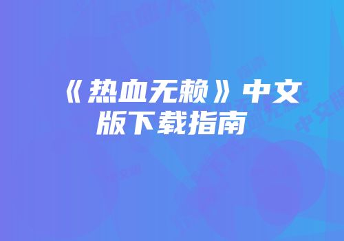 《热血无赖》中文版下载指南