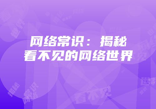 网络常识：揭秘看不见的网络世界