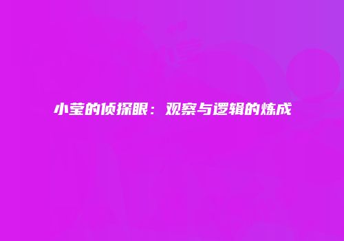 小莹的侦探眼：观察与逻辑的炼成