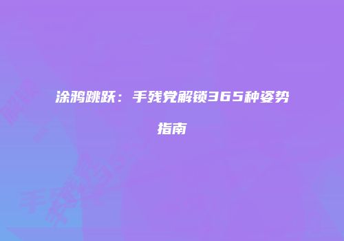 涂鸦跳跃：手残党解锁365种姿势指南
