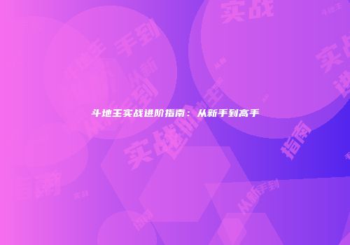 斗地主实战进阶指南：从新手到高手