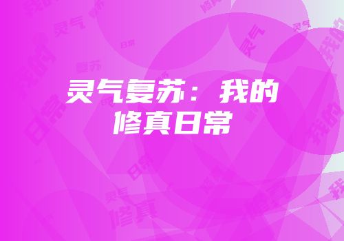 灵气复苏：我的修真日常