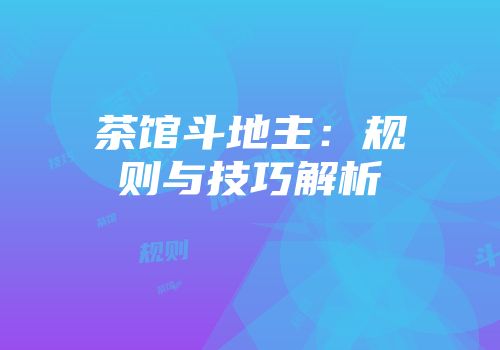 茶馆斗地主:规则与技巧解析