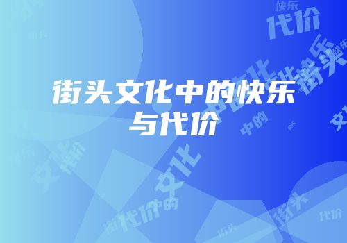街头文化中的快乐与代价