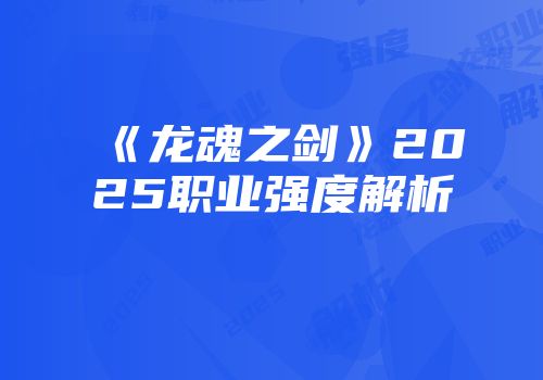 《龙魂之剑》2025职业强度解析