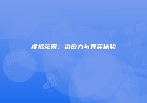 虚拟花园：治愈力与真实体验