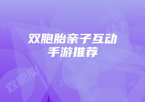 双胞胎亲子互动手游推荐