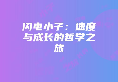 闪电小子：速度与成长的哲学之旅