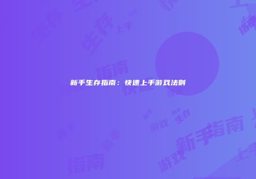 新手生存指南：快速上手游戏法则