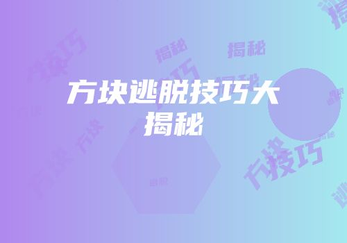 方块逃脱技巧大揭秘