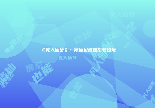 《凡人仙梦》：修仙也能佛系轻松玩