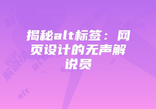 揭秘alt标签：网页设计的无声解说员