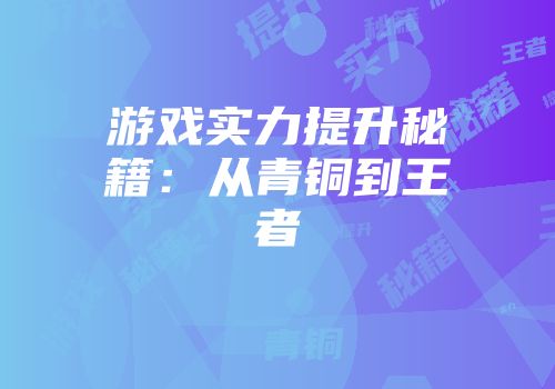 游戏实力提升秘籍：从青铜到王者