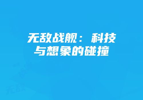 无敌战舰：科技与想象的碰撞