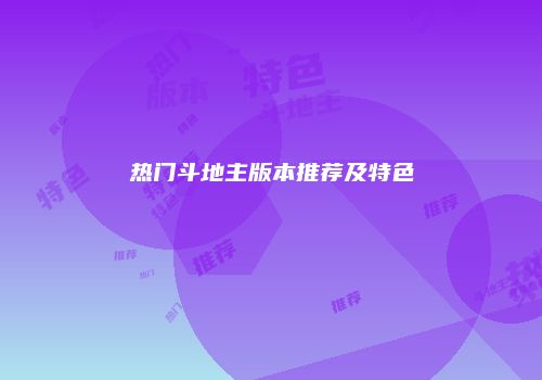 热门斗地主版本推荐及特色