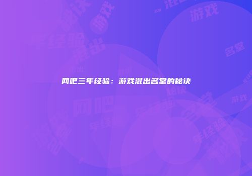网吧三年经验：游戏混出名堂的秘诀