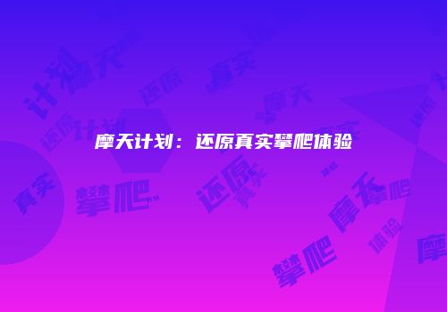 摩天计划：还原真实攀爬体验
