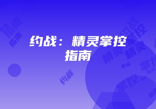 约战：精灵掌控指南