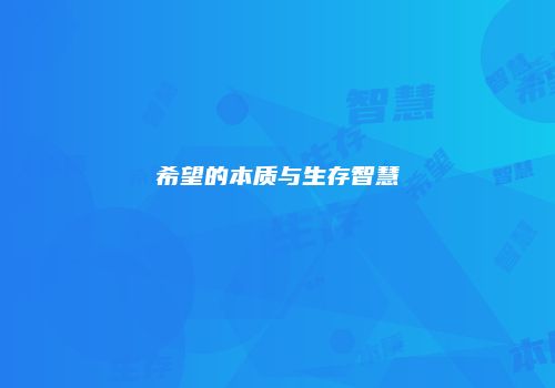 希望的本质与生存智慧