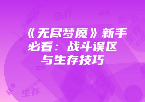 《无尽梦魇》新手必看:战斗误区与生存技巧