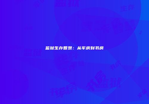 监狱生存智慧：从牢房到书房