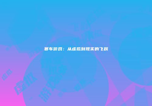 赛车游戏：从虚拟到现实的飞跃